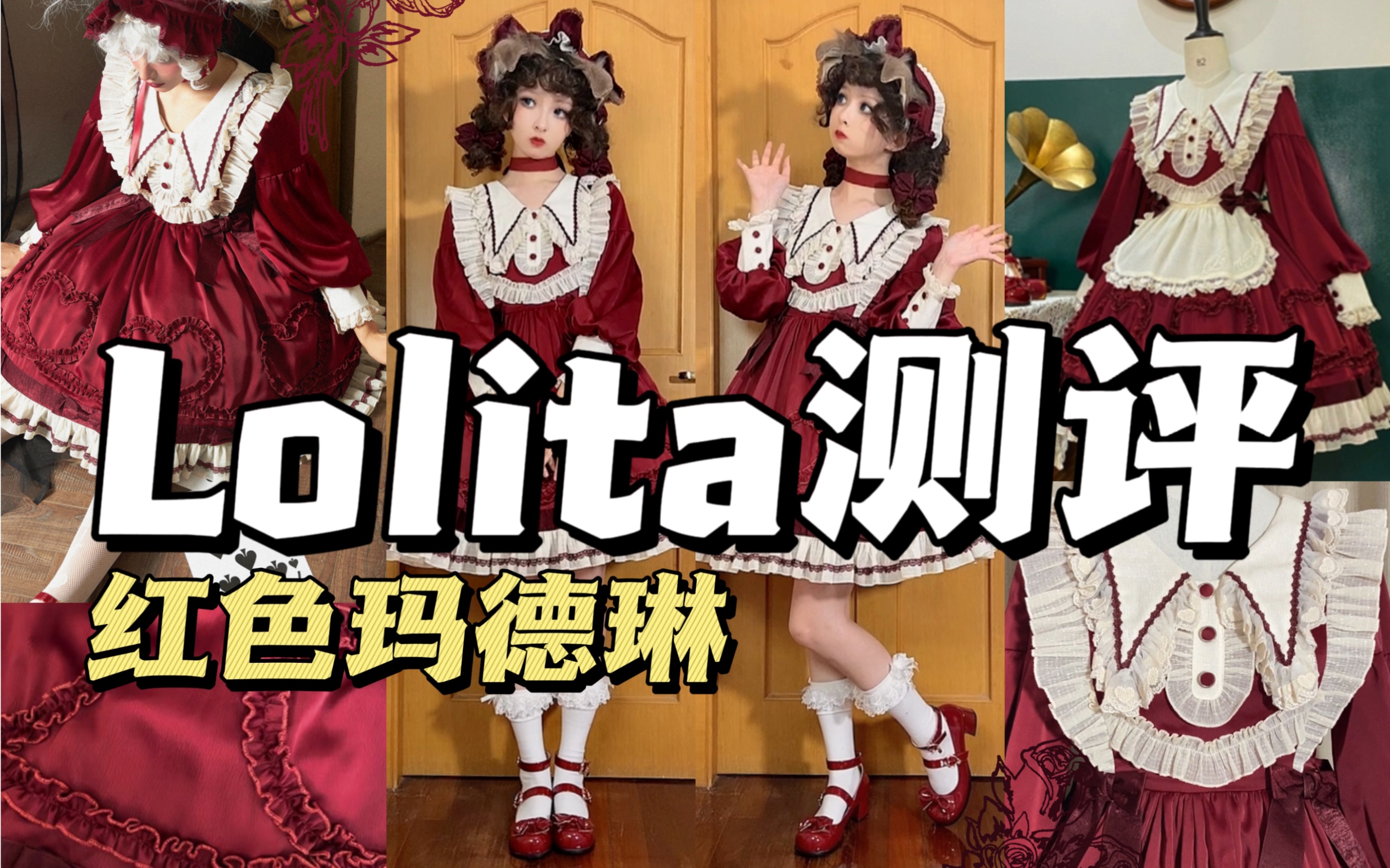 以红皇后为灵感的裙子?|君影草少女红色玛德琳|Lolita测评哔哩哔哩bilibili