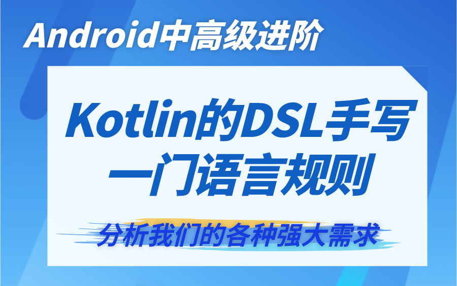 kotlin学习教程:Kotlin的DSL手写一门语言规则哔哩哔哩bilibili