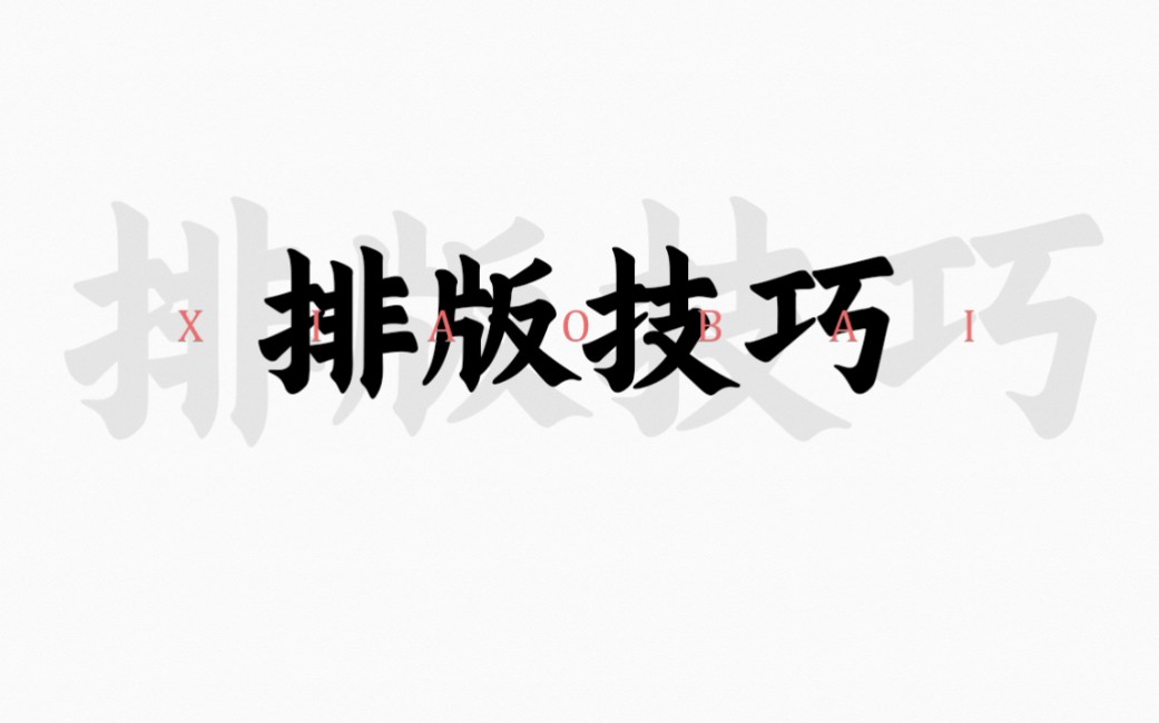 分享两个文字排版小技巧哔哩哔哩bilibili