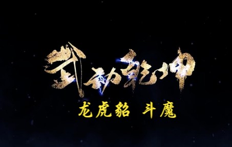 武动乾坤 第355集 龙虎貂 斗魔哔哩哔哩bilibili