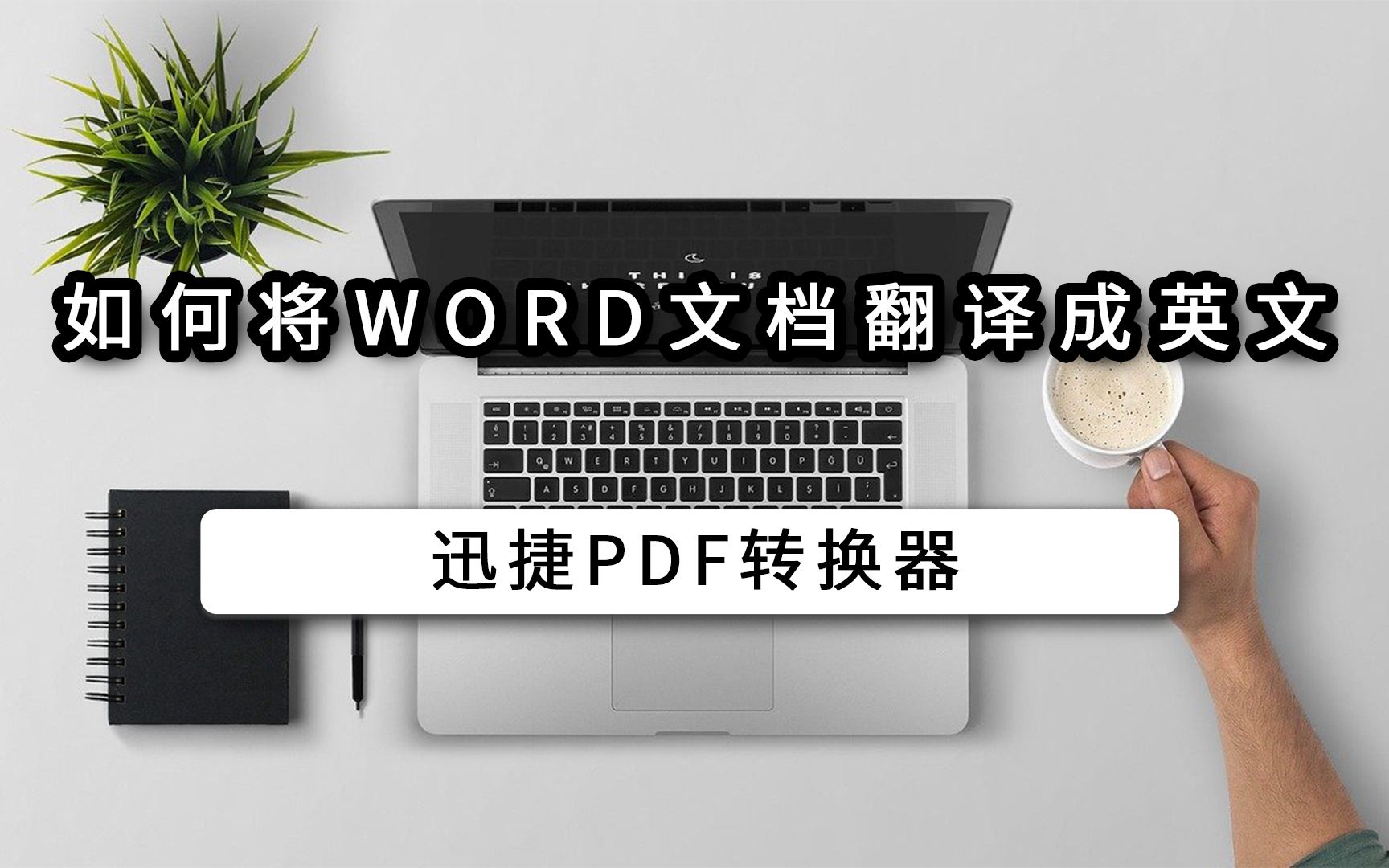 如何将word文档翻译成英文哔哩哔哩bilibili