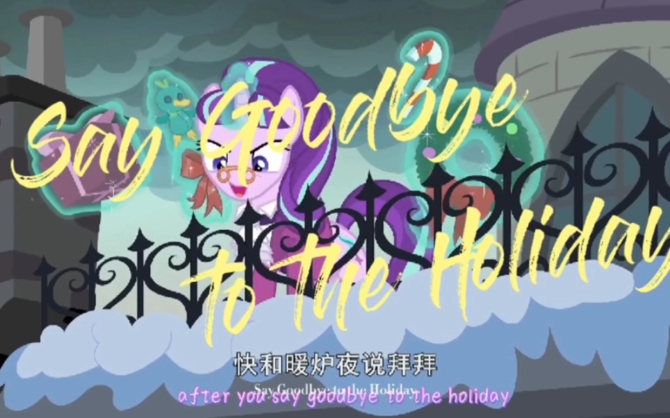 [图]【小马宝莉】Say Goodbye to the Holiday永别了暖炉节 星光／霜冻