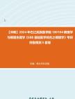 【冲刺】2024年+右江民族医学院100104病理学与病理生理学《688基础医学综合之病理学》考研终极预测5套卷真题哔哩哔哩bilibili