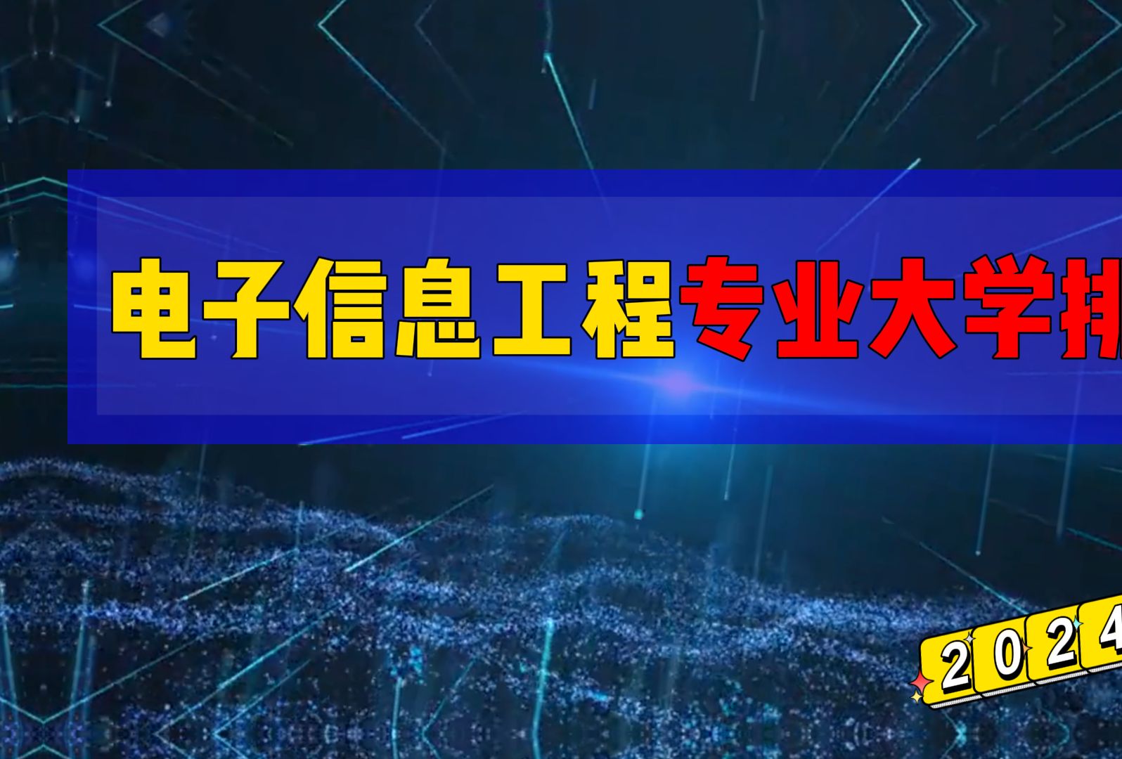 电子信息工程最好的30所大学,电子科技大学位列第一哔哩哔哩bilibili