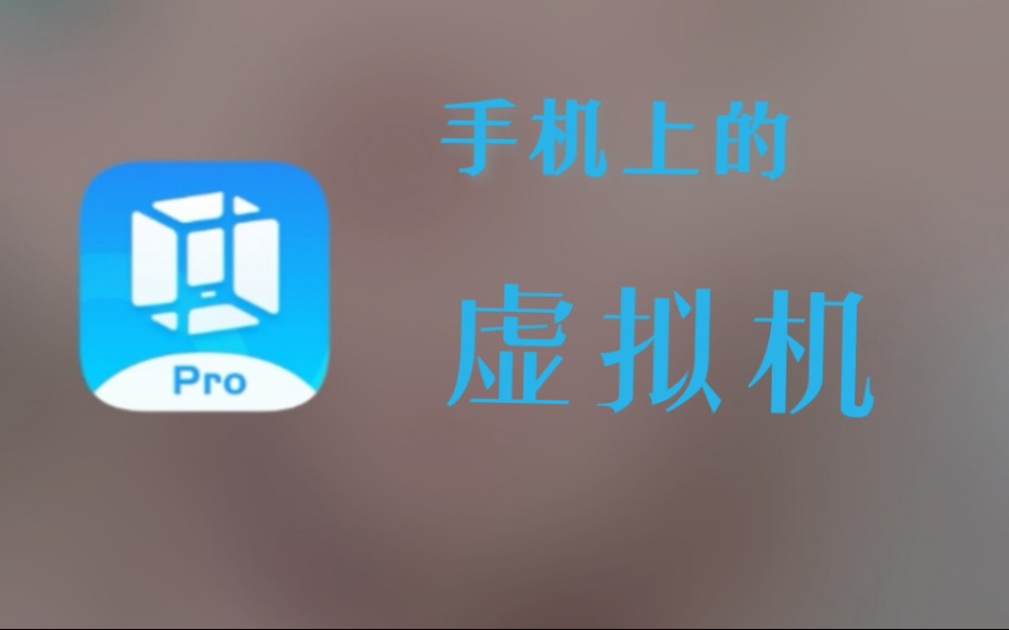 VMosPro―手机上的虚拟机✔哔哩哔哩bilibili