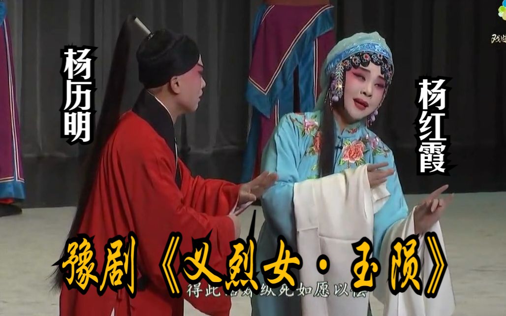 豫剧《义烈女·玉陨》片段 (杨红霞,杨历明主演)
