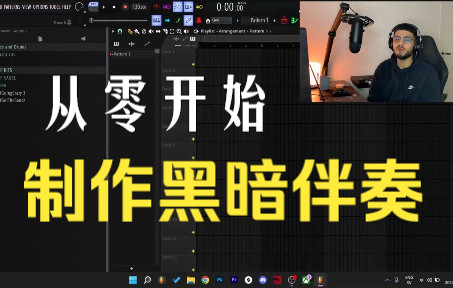 [图]如何从零开始创作黑暗的旋律（Nardo Wick，Pvlace）| FL Studio 20