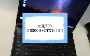 下载视频: 二手笔记本 炫龙I5 8300H+GTX1050TI