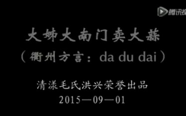 吴语浙江衢州方言歌曲《大姊大南门卖大蒜》哔哩哔哩bilibili