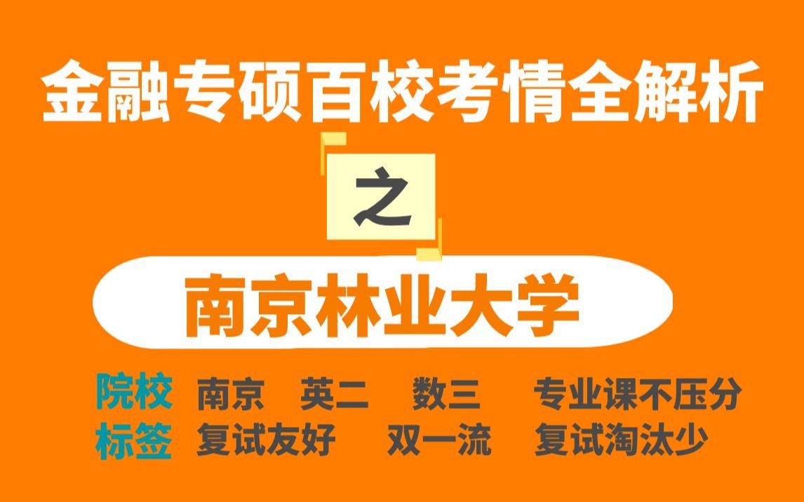 南京林业大学金融专硕考情分析(最新分析和预测)哔哩哔哩bilibili