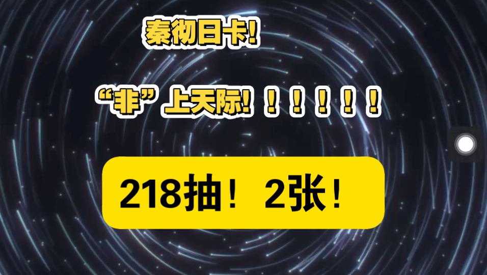 「恋与深空」 秦彻日卡 ⷠ抽卡记录 ⷨ𖅧𚧩ž!!!我真的生气了!!!!!