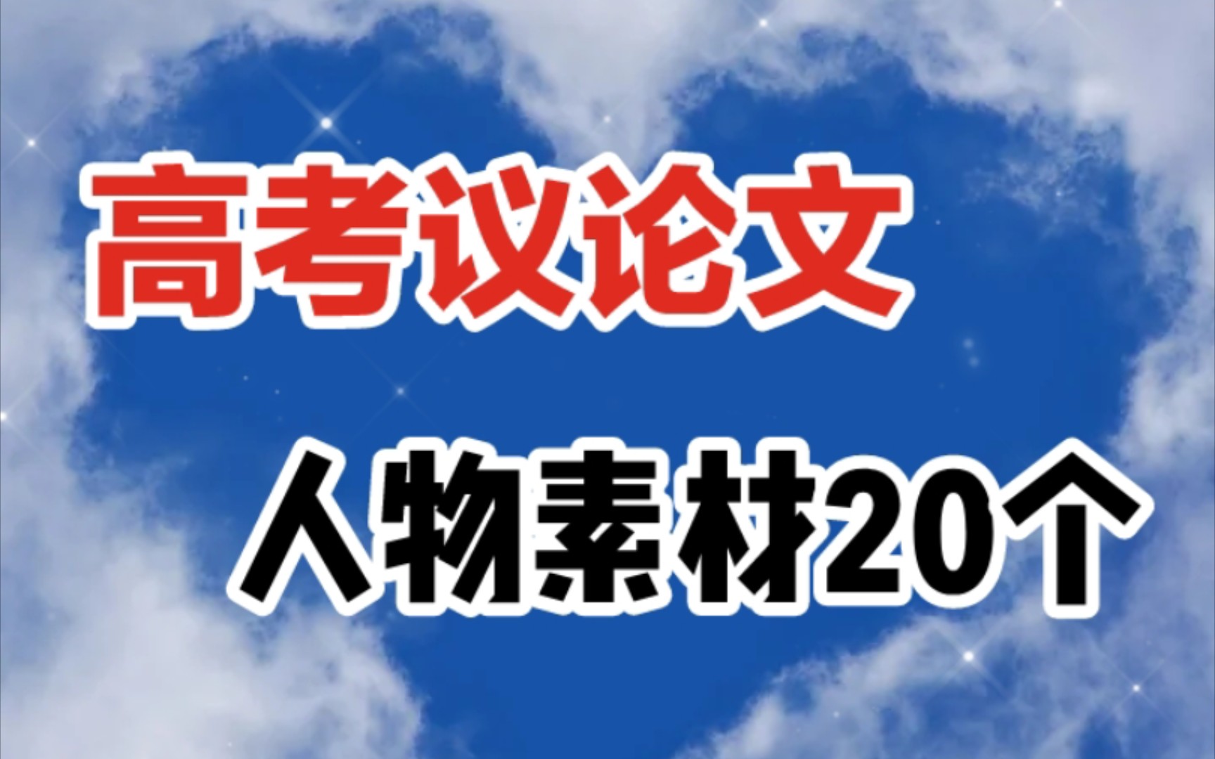 高考议论文——人物素材20个,看它就够了!!!哔哩哔哩bilibili