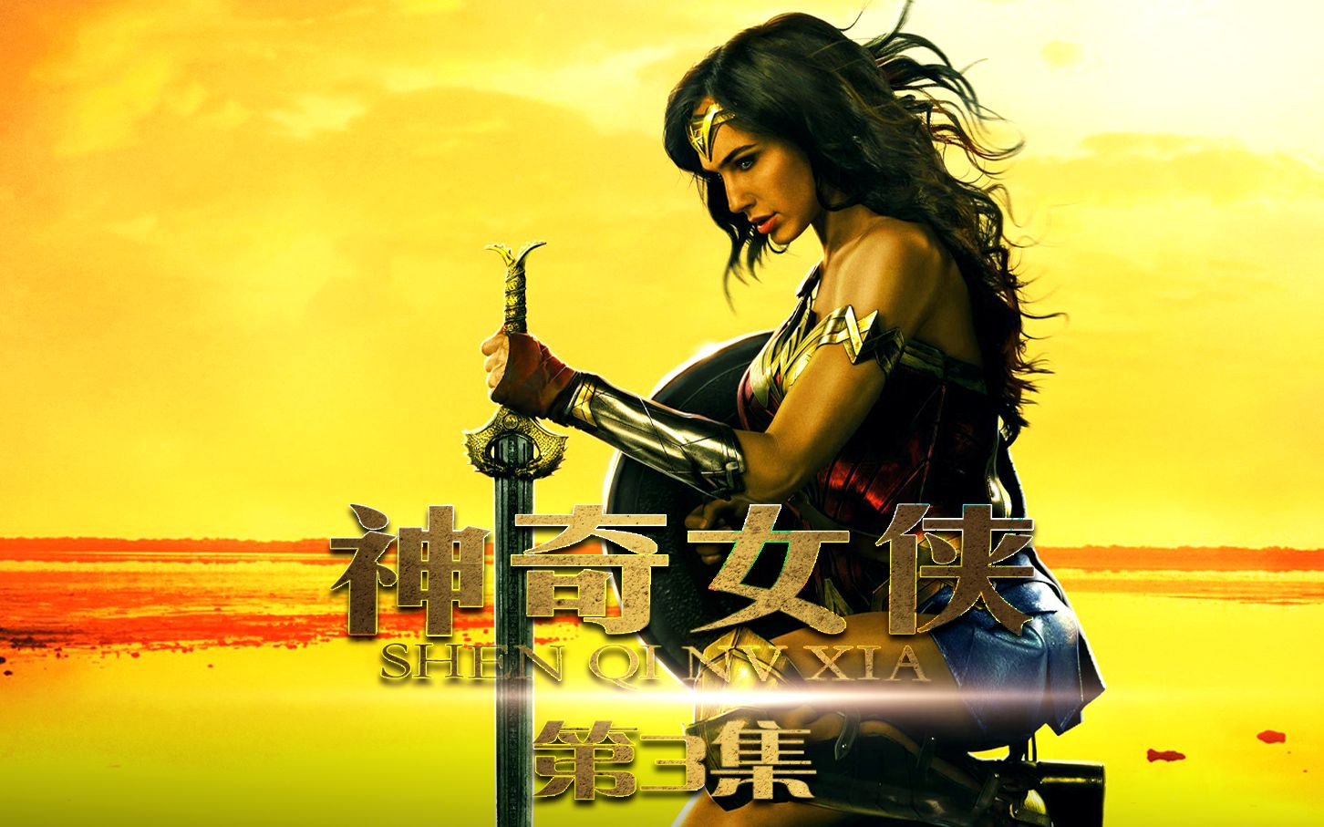 (3)神奇女侠大败战神阿瑞斯