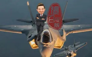 Download Video: 张召忠说35：特朗普和军火商杠上了，F-35生死未卜？