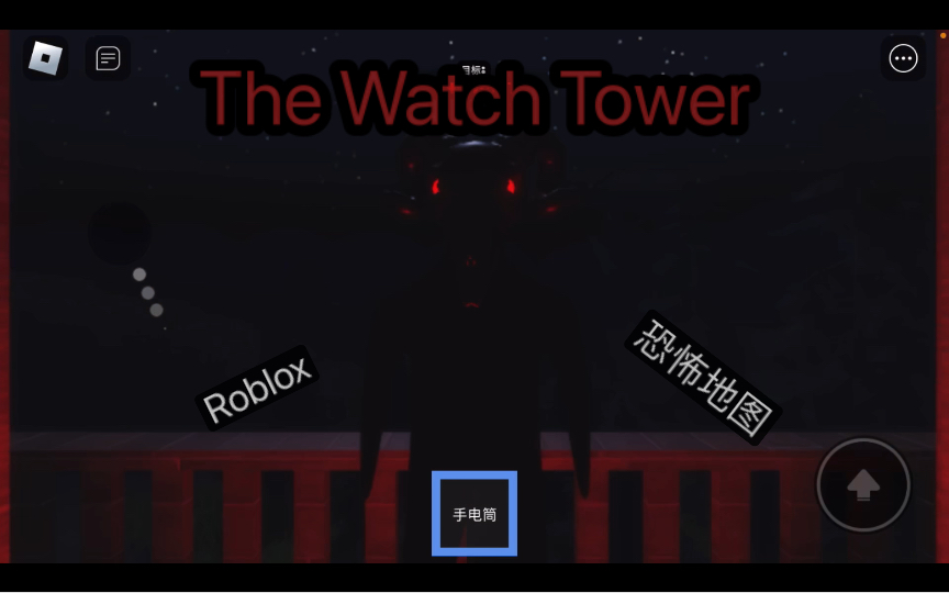 roblox恐怖地圖錄像the watch tower