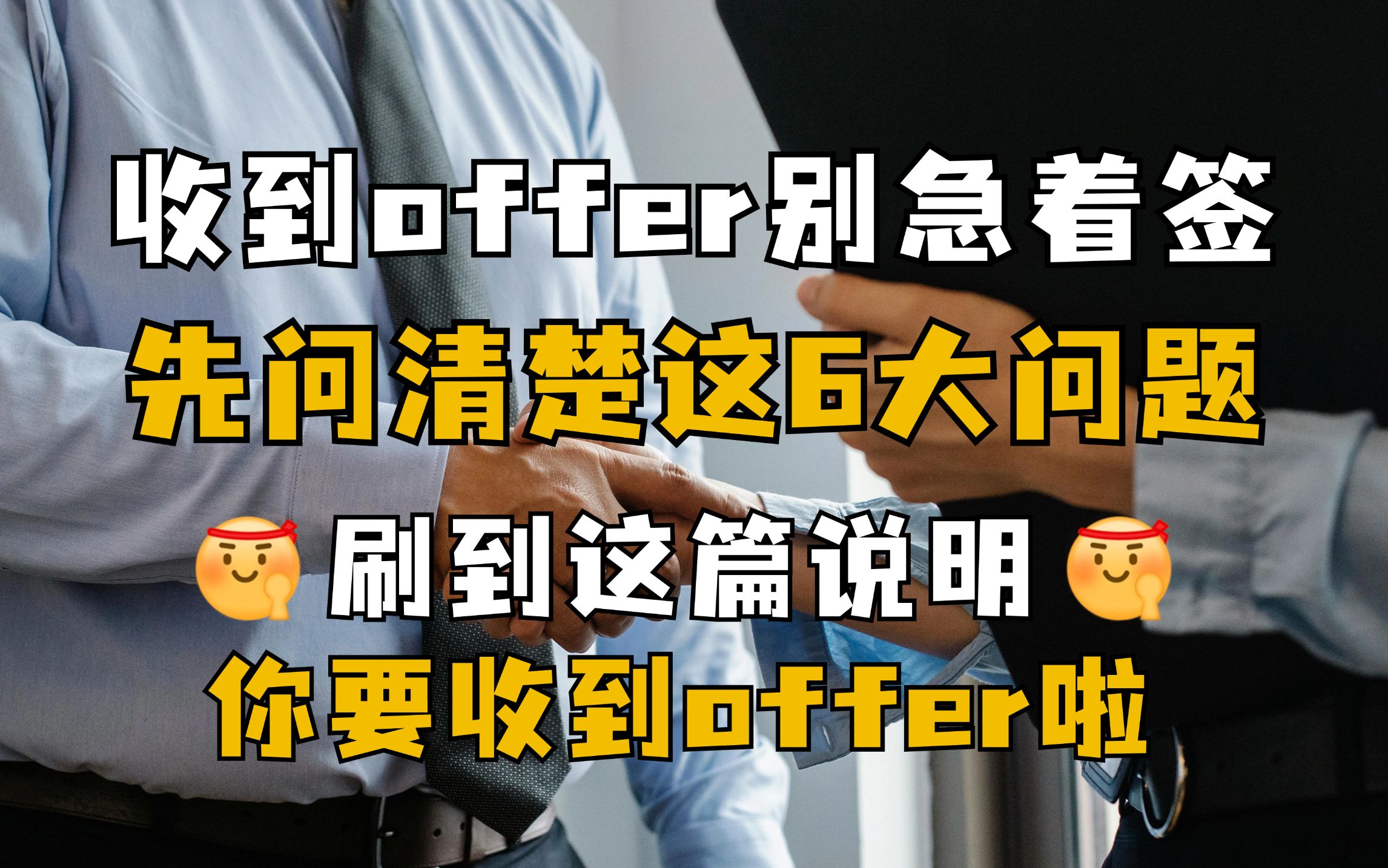 确认offer前,一定要弄清楚这些问题!应届生必看!校园招聘|秋招|应届生求职|就业|找工作|三方协议|面试哔哩哔哩bilibili