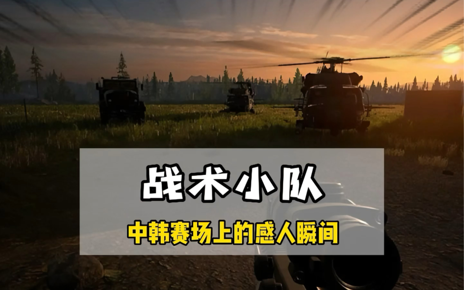 战术小队训练赛,中国玩家感人的一瞬间