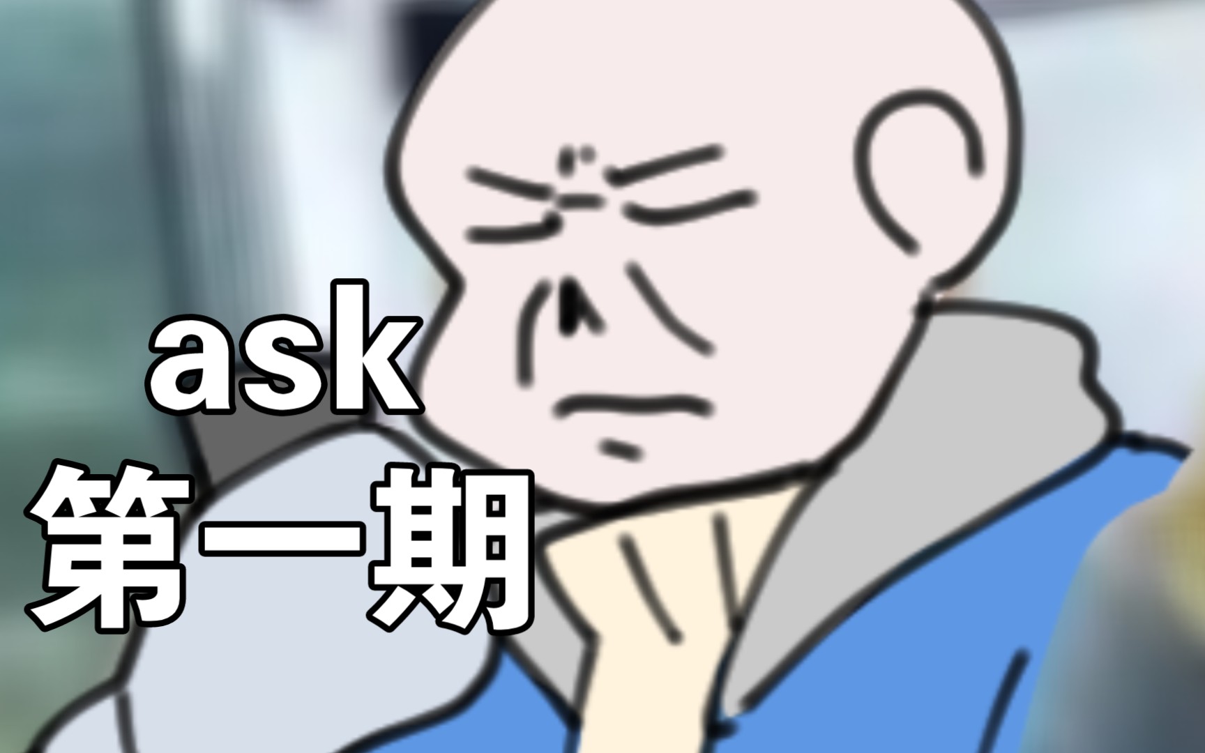 【undertale/ask】第一期,让Sans在奇怪网站搜自己??哔哩哔哩bilibili