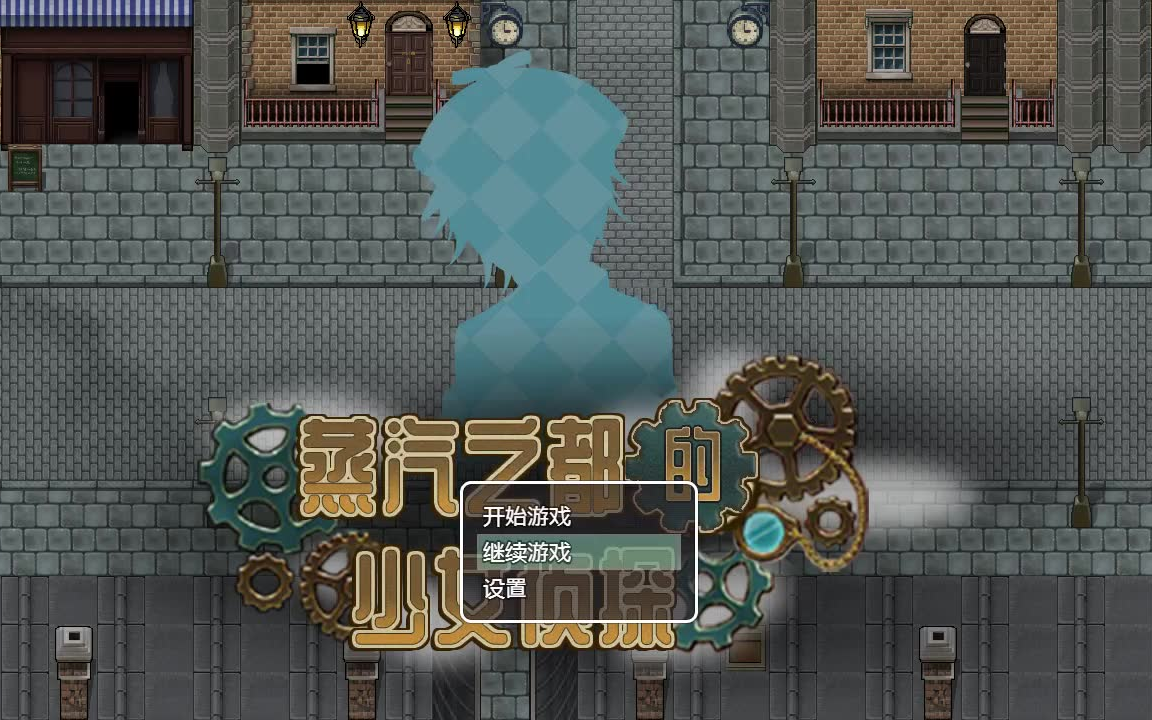 [图]【RPG】蒸汽之都的少女侦探（完结）