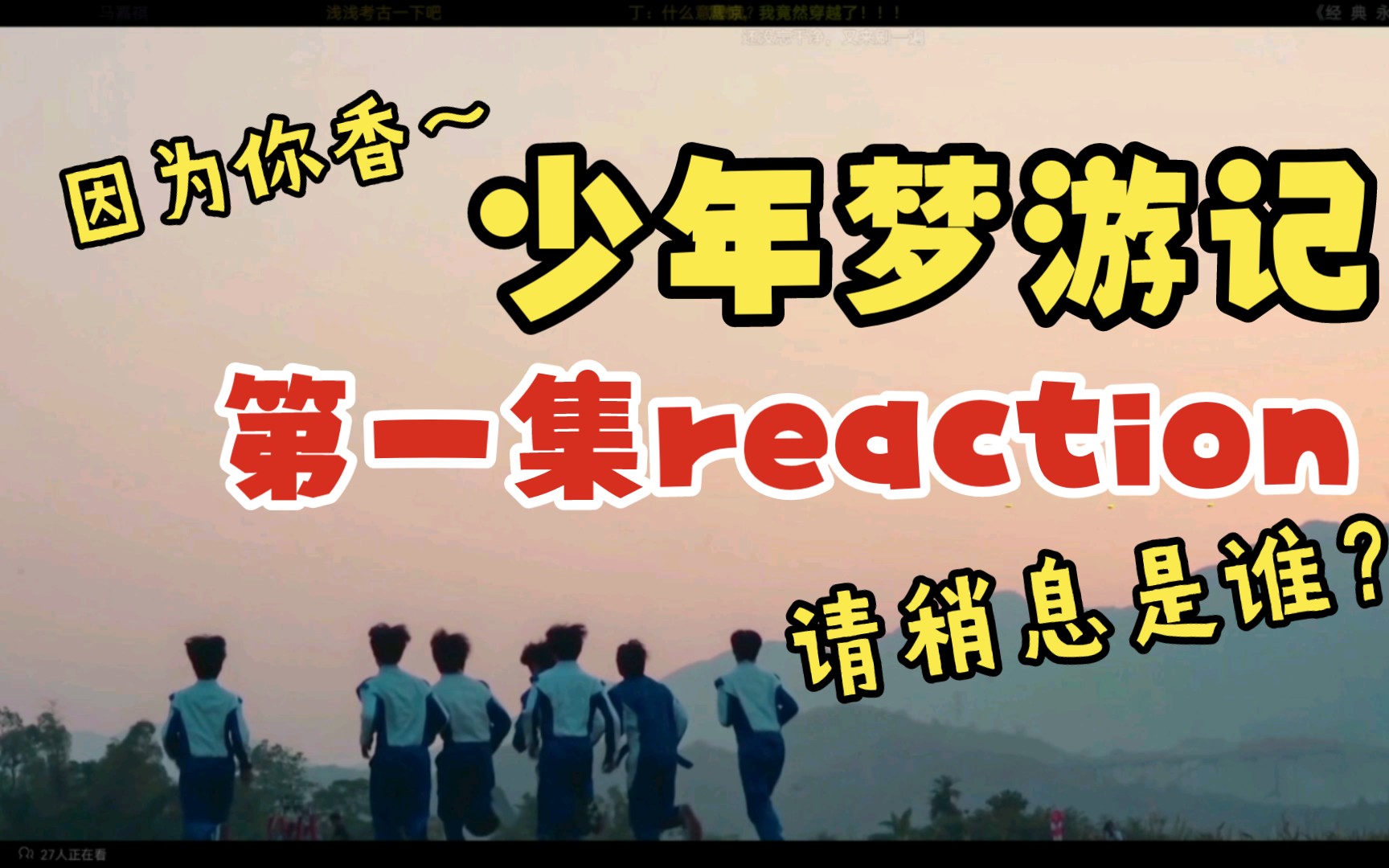 [图]时代少年团之少年梦游记 第1集 reaction