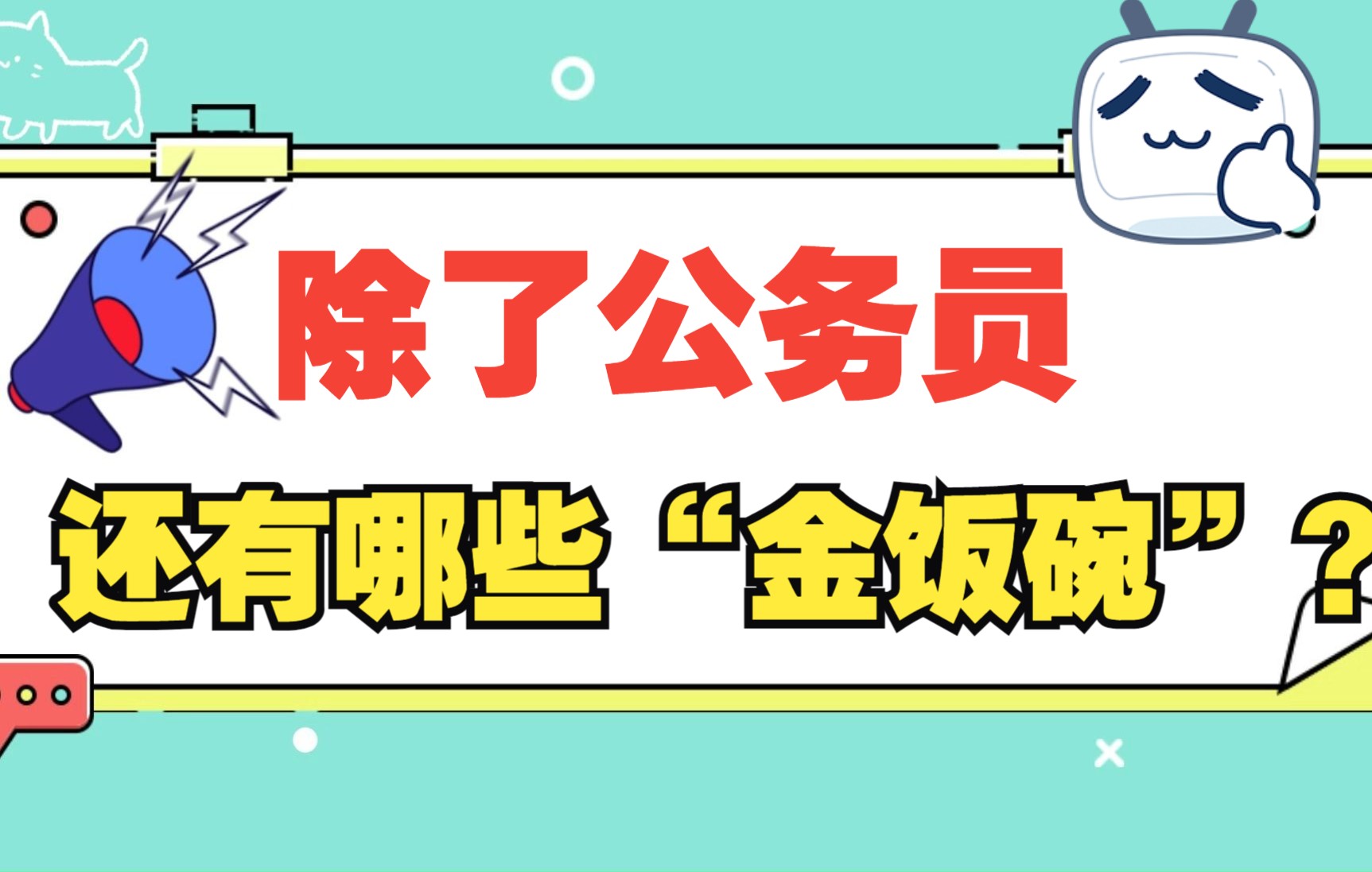 [图]除了公务员，还有哪些“金饭碗”？