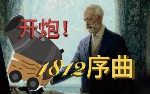 Video herunterladen: 【柴可夫斯基】《1812序曲》真炮声震撼现场混剪，有人竟在音乐会开炮？