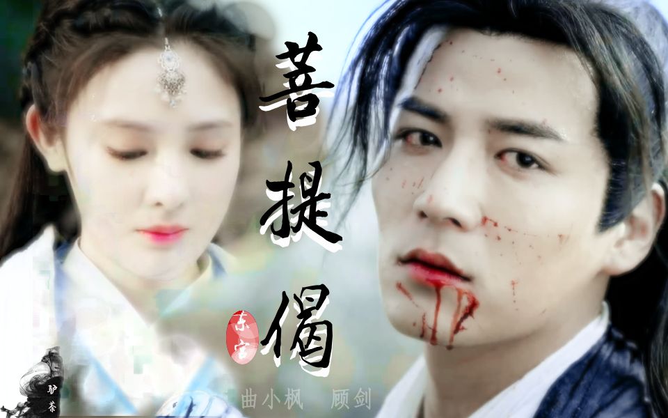 【东宫】曲小枫|顾剑|明镜水月菩提树下又见,缘刻眷指尖