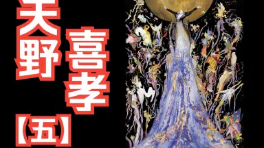 天野喜孝の1001夜 | Facebook