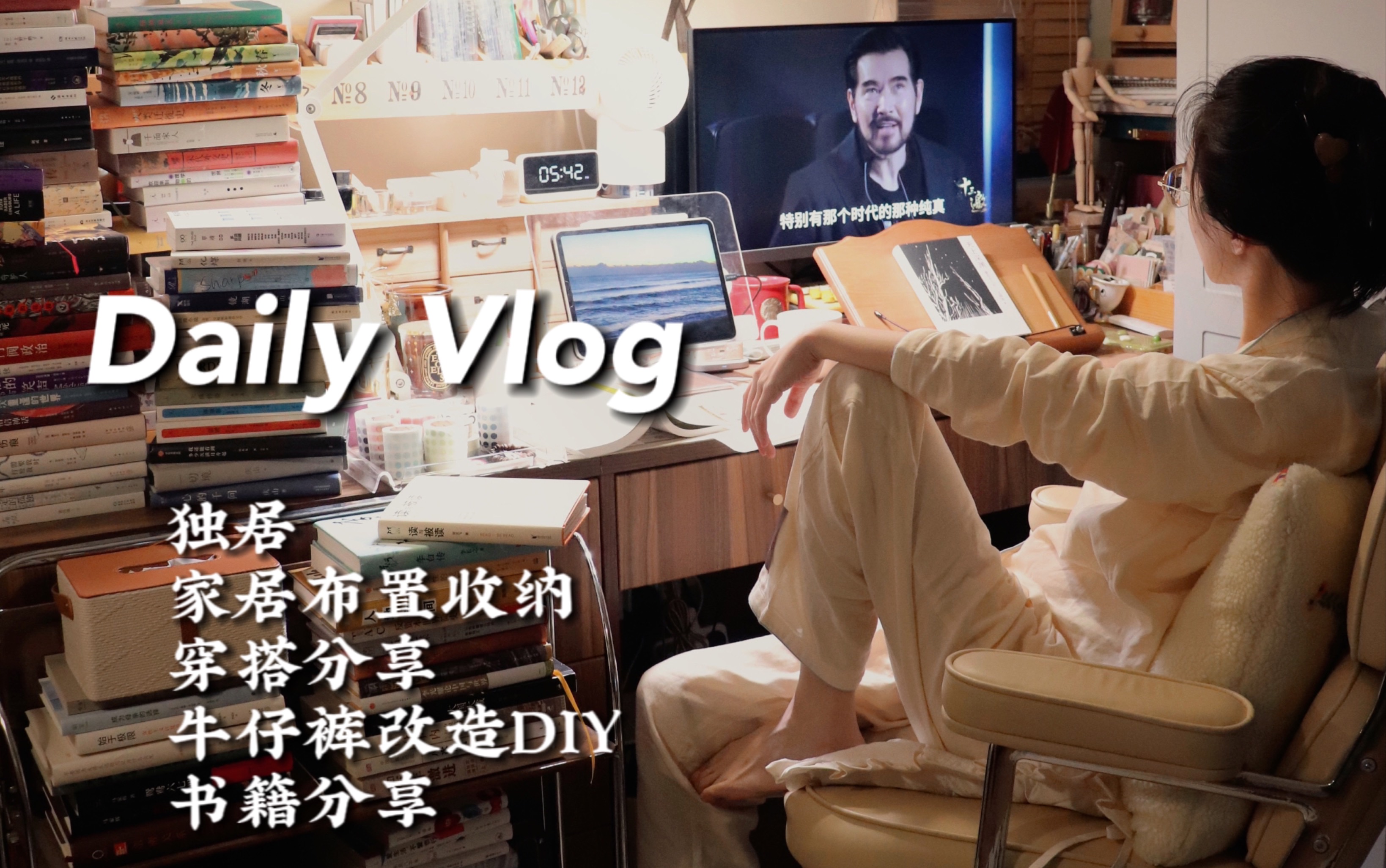 Daily Vlog|不开心也可以,暂时休息也可以,请大胆「浪费」时间,再继续好好生活|独居生活|家居布置|牛仔裤DIY|家居好物|穿搭|书籍|书单|四件套分享哔哩哔...