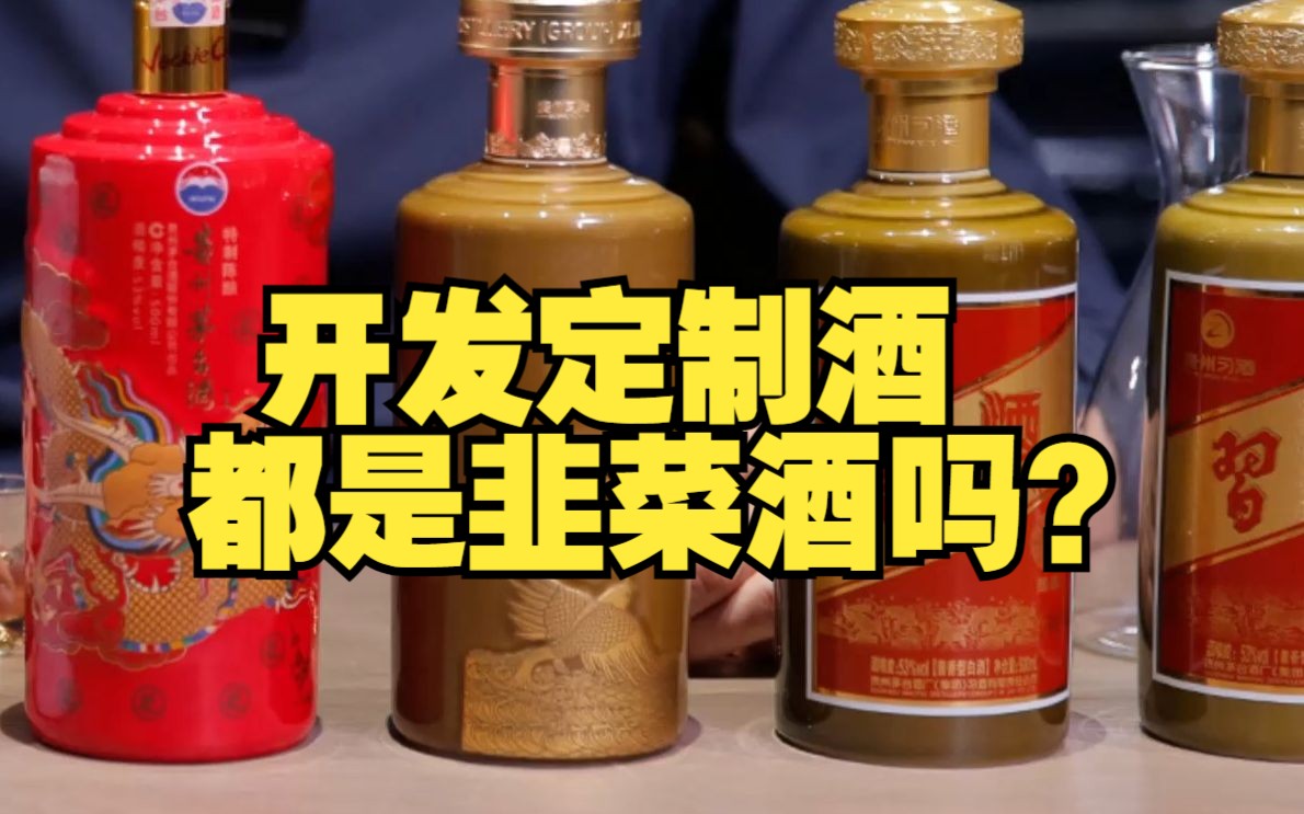 大品牌开发定制酒究竟怎么做才能算成功?哔哩哔哩bilibili