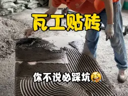 Download Video: 瓦工贴砖多个心眼🤬千万别再问多少钱一平了❗️