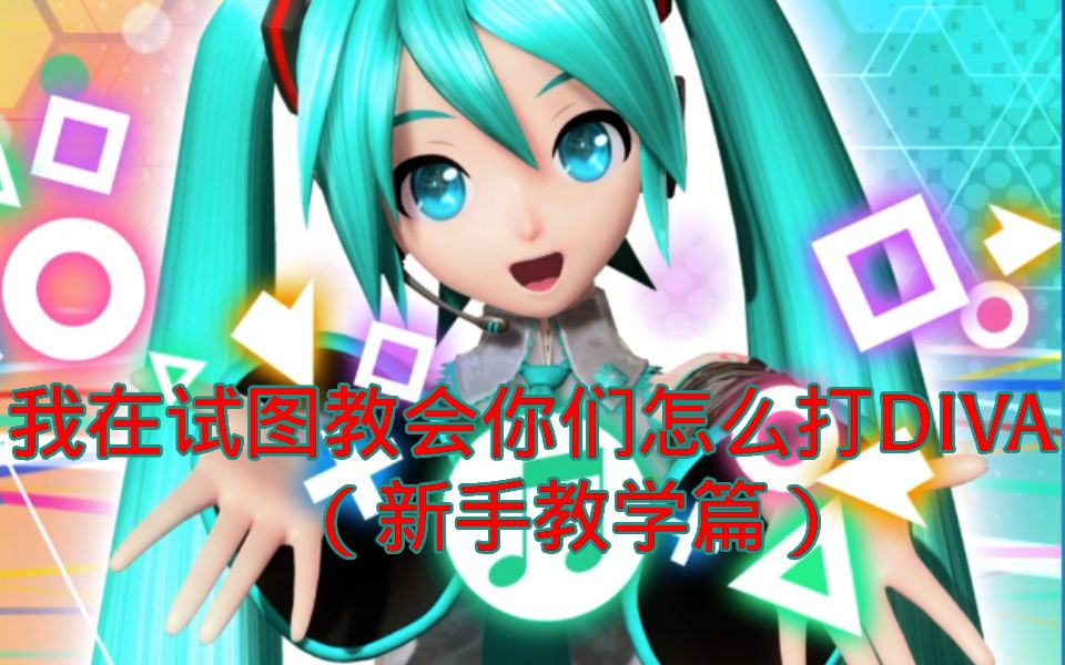 project DIVA FT mega39's/mega39's+ 小白新手教学 (新手教学篇)哔哩哔哩bilibili