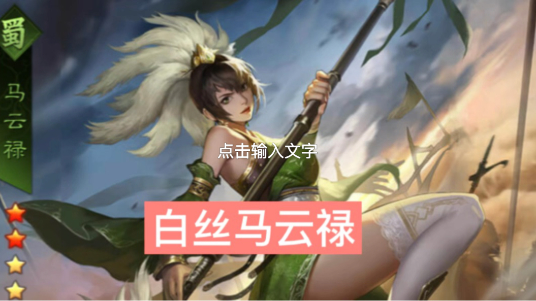 率土之滨黑科技之马云禄公孙瓒曹操,补发旧素材