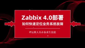 誉天-zabbix 4.0部署-2