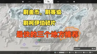 Download Video: 【第一后裔】刷钱，刷经验，刷等级，刷柯伊伯碎片最好的三个地方！