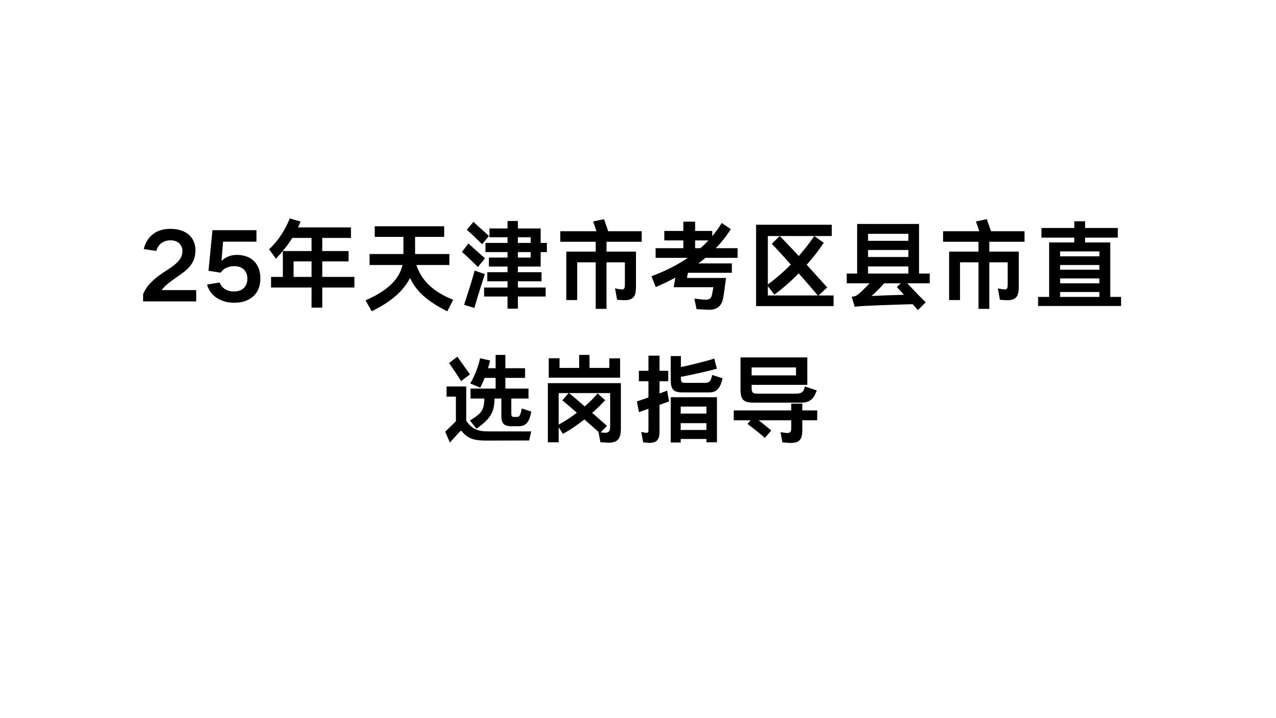 2025年天津市考区县市直选岗指导哔哩哔哩bilibili