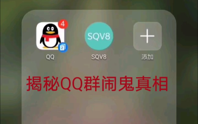 【QQ】揭秘QQ群闹鬼的真相!哔哩哔哩bilibili