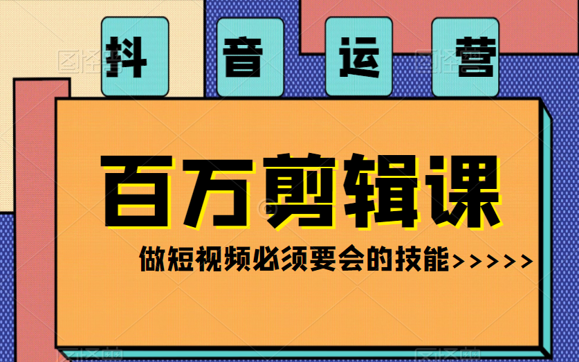 【短视频剪辑需要掌握的技能】抖音快手运营必备!搞笑表情包GIF|混剪|卡点|转场|鬼畜视频|去水印|高斯模糊,快速掌握剪辑技巧哔哩哔哩bilibili