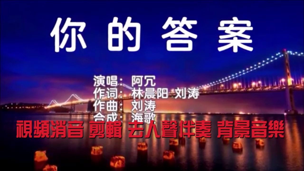 活动作品阿冗你的答案伴奏ktv原ybgm音乐歌曲消音伴奏rappr视频去人声
