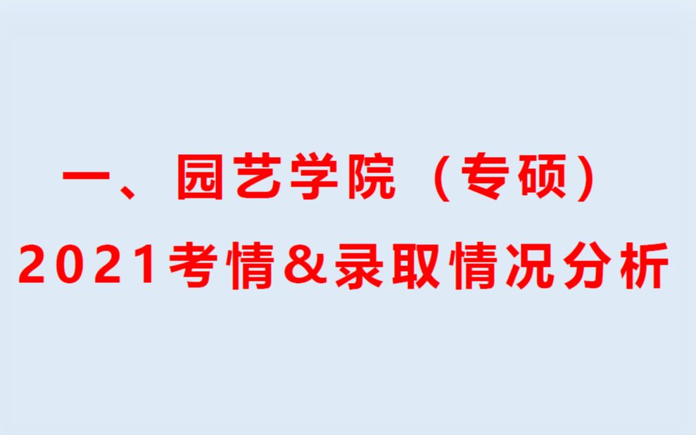 【超高分学长经验分享】西北农林科技大学园艺学院339农业知识综合一&954园艺学概论高分学长超详细复习经验视频回放哔哩哔哩bilibili