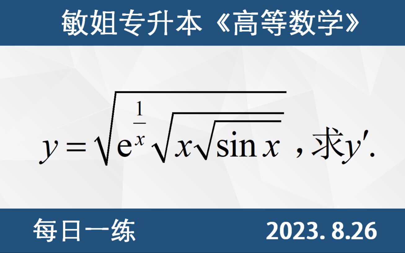 [图]【专升本数学 每日一练 8.26】连乘连除方幂求导、对数求导法则、对数化简公式