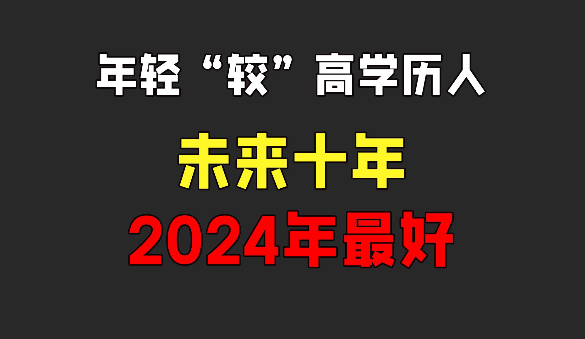 2024年对年轻人讲是未来几年最好的,看懂内需哔哩哔哩bilibili