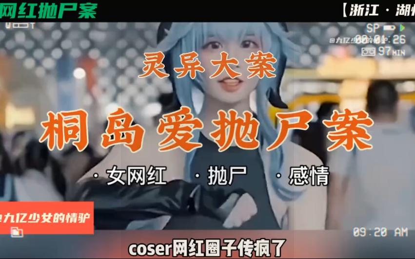 整理揭底的coser桐岛爱案始末哔哩哔哩bilibili