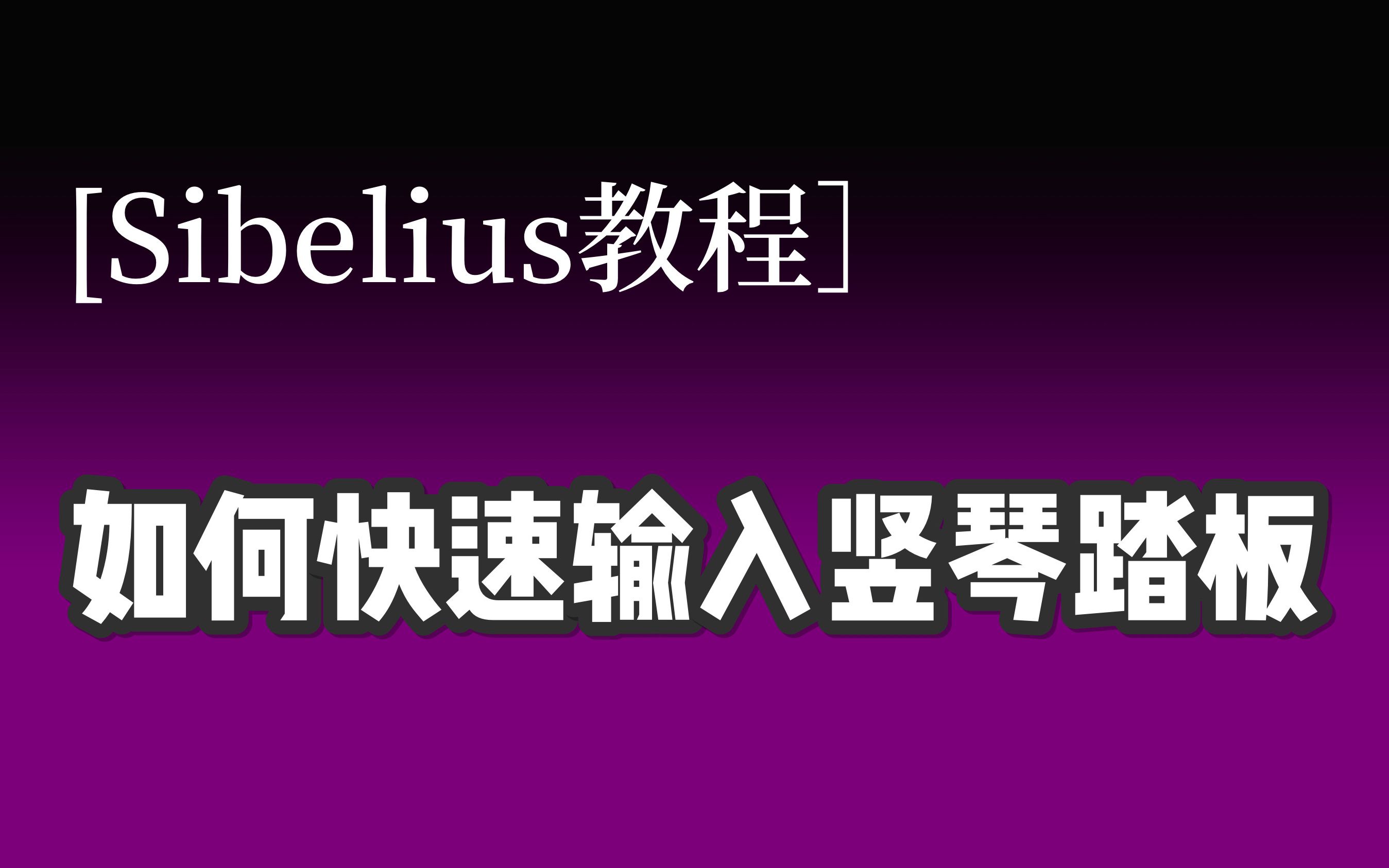 「Sibelius教程」 西贝柳斯如何快速输入竖琴踏板哔哩哔哩bilibili