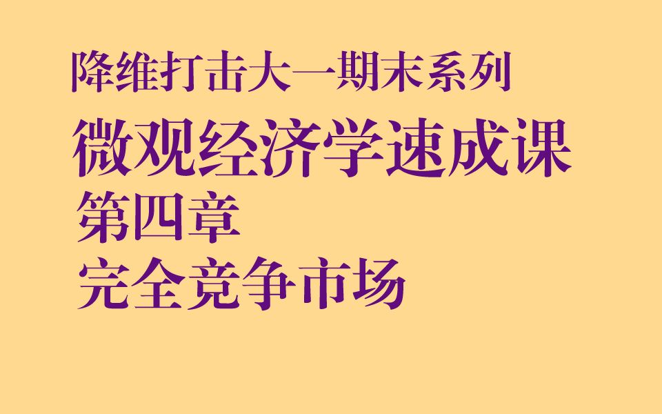 考研专业课140降维打击大一期末|微观经济学第四章完全竞争市场哔哩哔哩bilibili