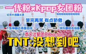 Download Video: 【时代少年团reaction】祖传温馨治郁！姐姐们又哭又笑为哪般？