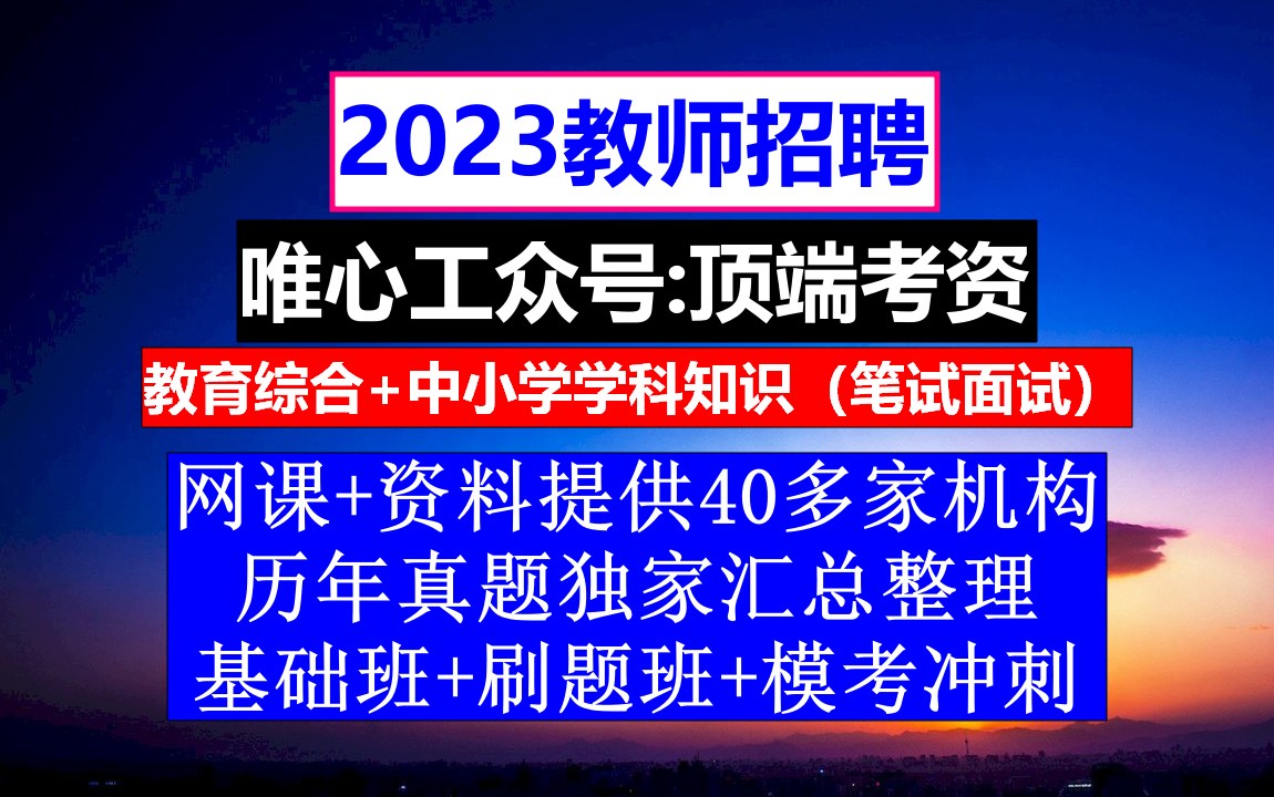 2023江苏省教师招聘数学学科,教师岗位招聘信息,教师培训计划哔哩哔哩bilibili