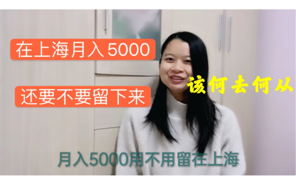 沪漂女孩在上海四五年,依然月入5000,还要不要留在上海,该何去何从哔哩哔哩bilibili