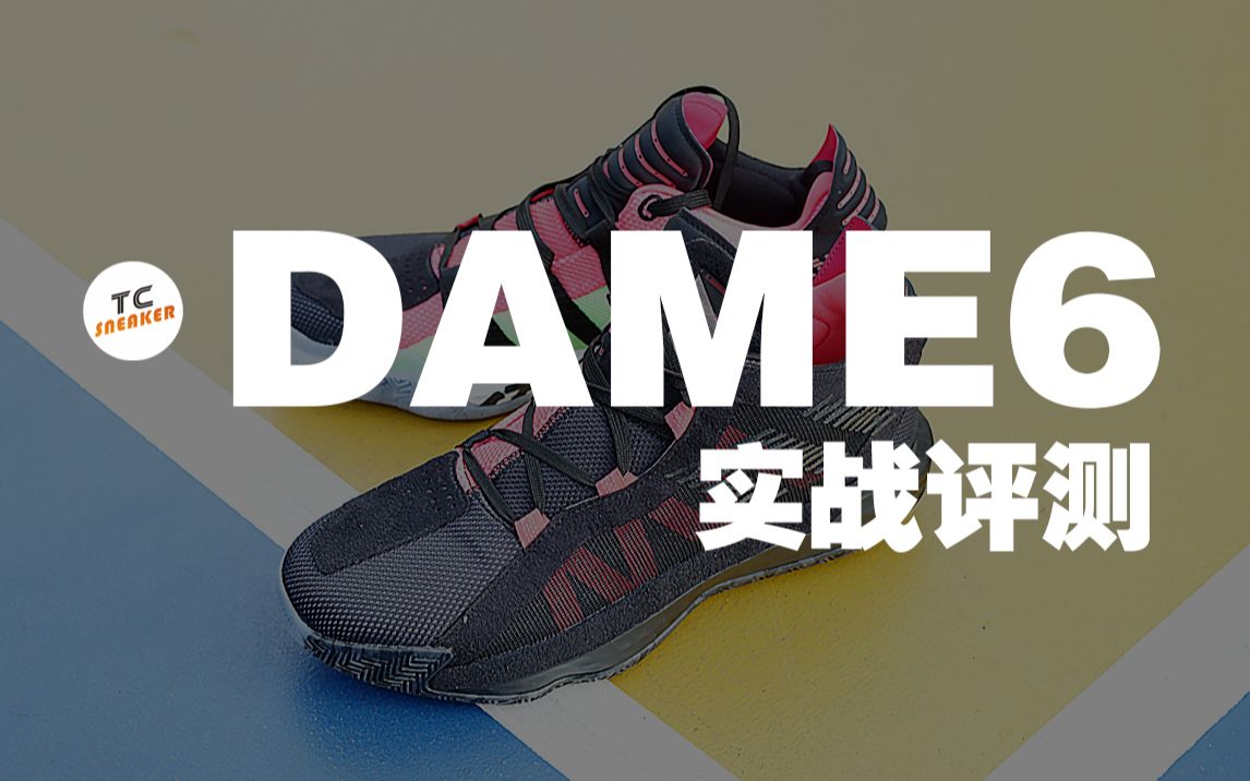 TC评测 | ADIDAS DAME6 利拉德6 实战评测哔哩哔哩bilibili