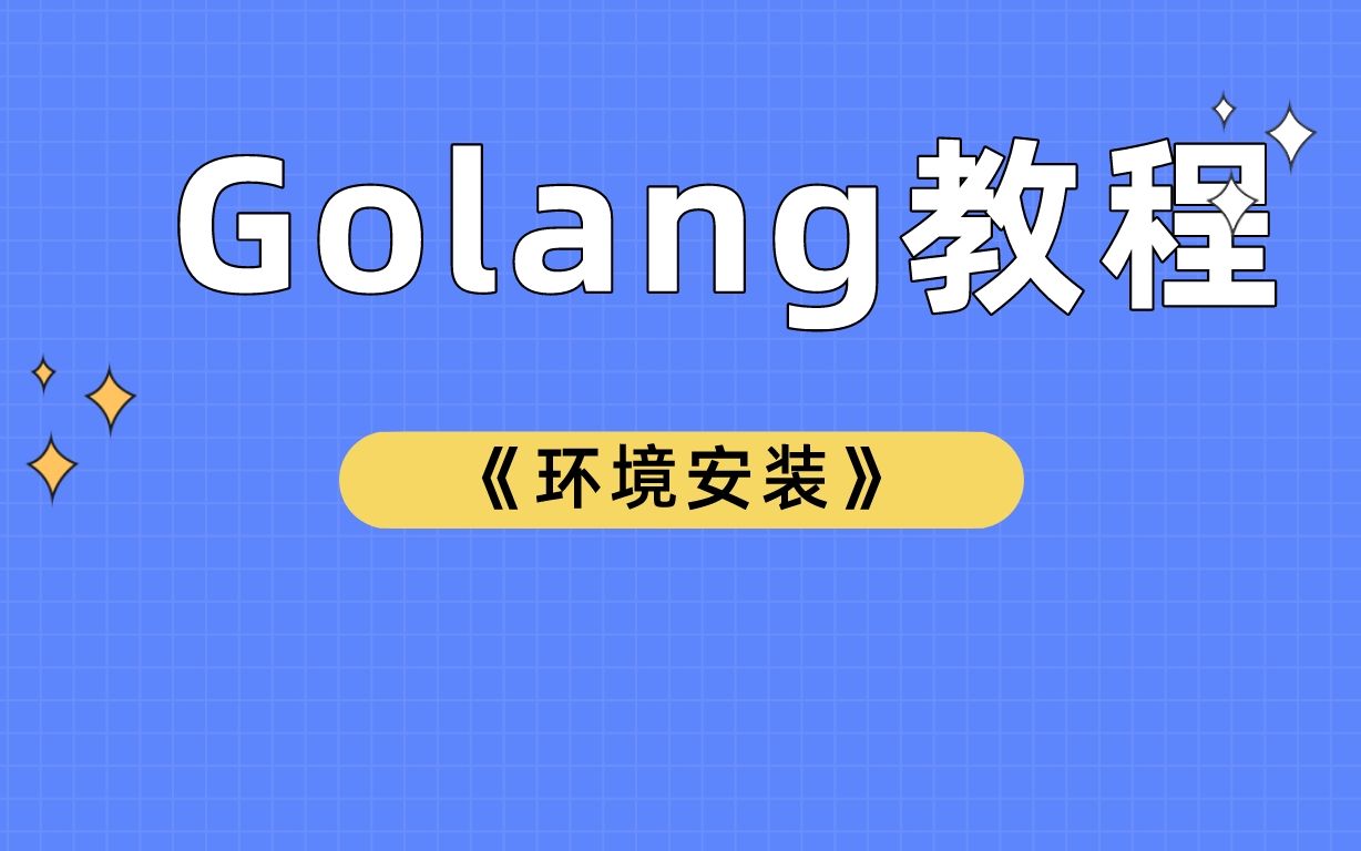 01golang环境安装哔哩哔哩bilibili